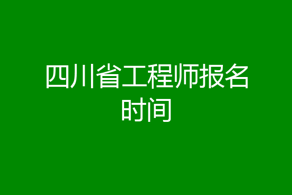 四川省工程师报名时间