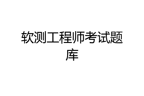 软测工程师考试题库