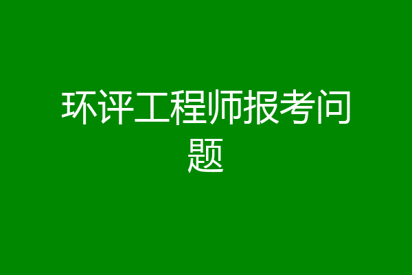 环评工程师报考问题