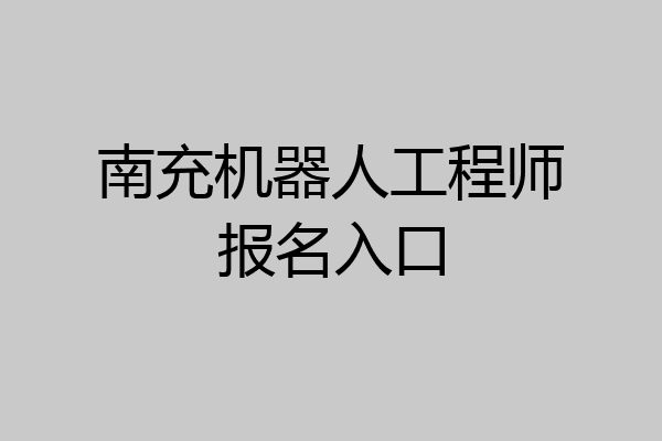 南充机器人工程师报名入口