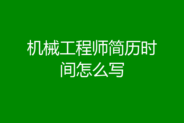 机械工程师简历时间怎么写