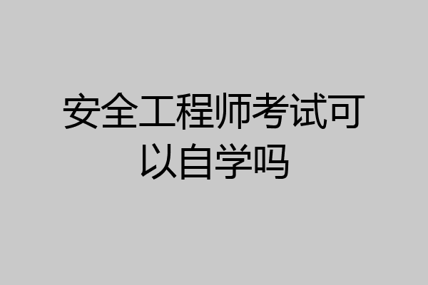 安全工程师考试可以自学吗