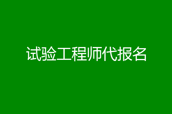 试验工程师代报名