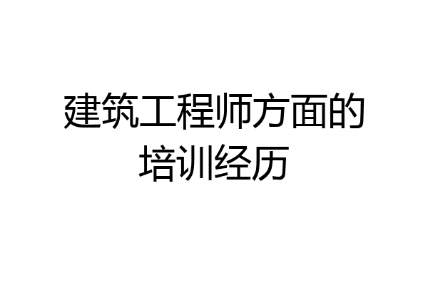 建筑工程师方面的培训经历
