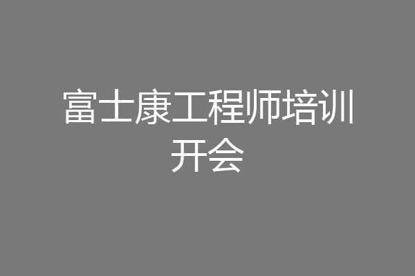 富士康工程师培训开会