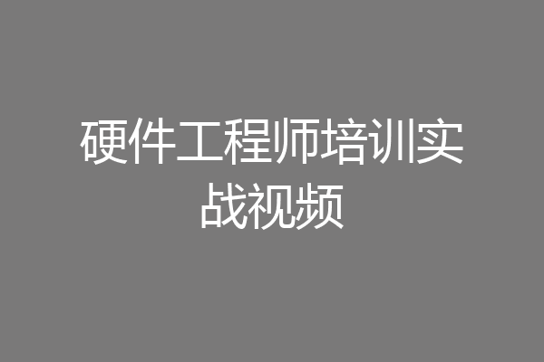 硬件工程师培训实战视频