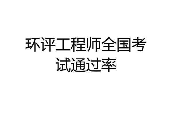 环评工程师全国考试通过率