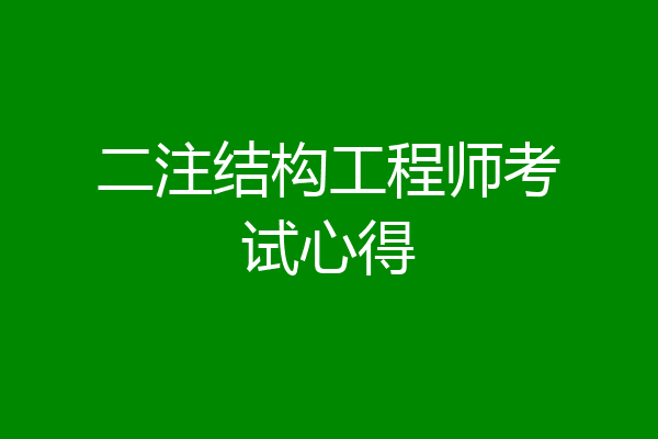 二注结构工程师考试心得