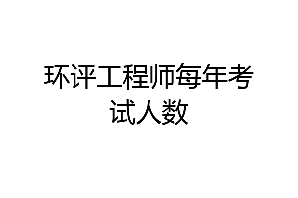 环评工程师每年考试人数