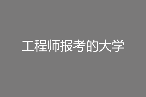 工程师报考的大学