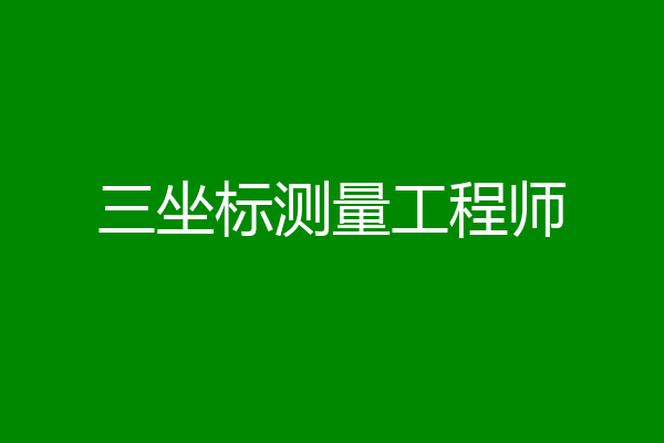 三坐标测量工程师