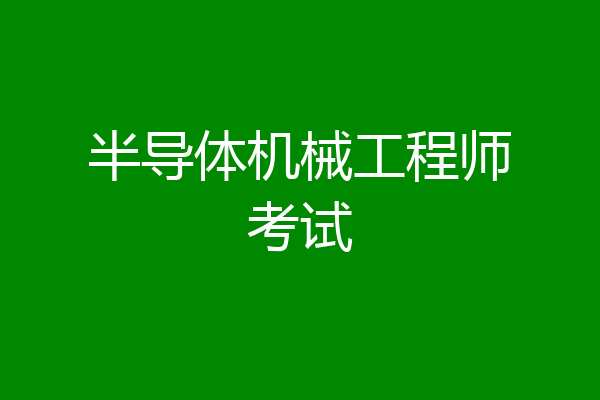 半导体机械工程师考试