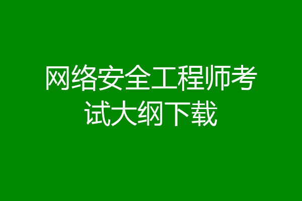 网络安全工程师考试大纲下载