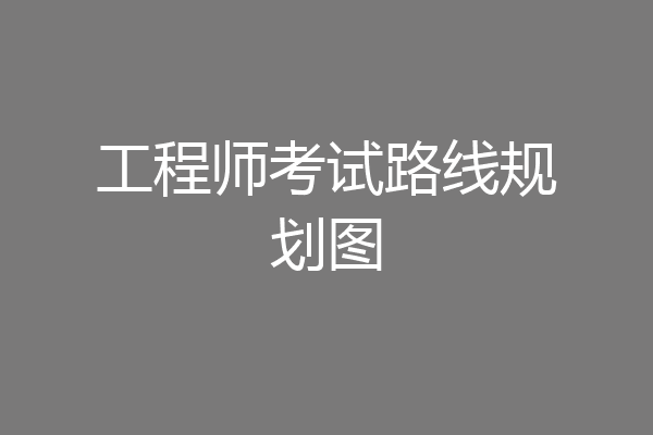 工程师考试路线规划图