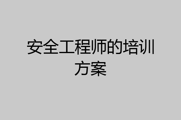 安全工程师的培训方案