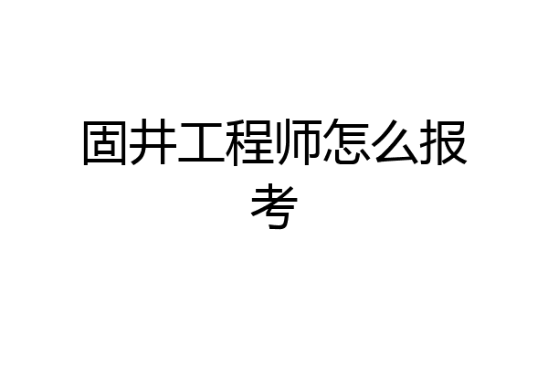 固井工程师怎么报考