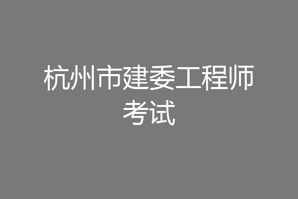 杭州市建委工程师考试