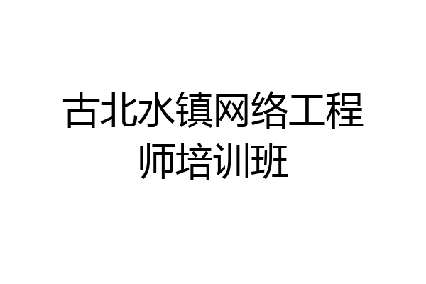 古北水镇网络工程师培训班