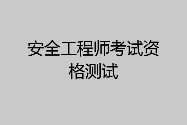 安全工程师考试资格测试