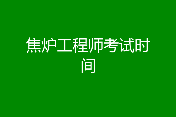 焦炉工程师考试时间