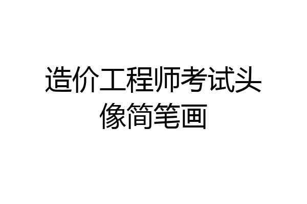 造价工程师考试头像简笔画