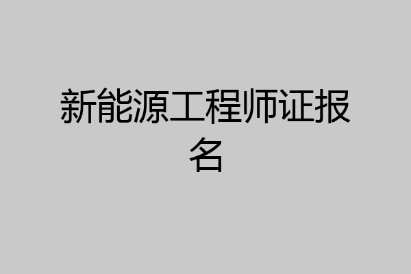 新能源工程师证报名