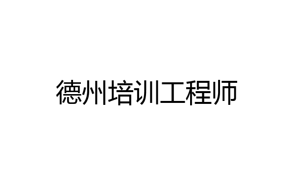 德州培训工程师