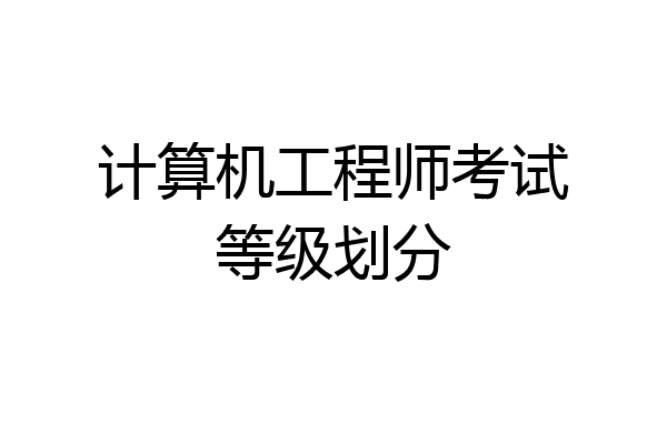 计算机工程师考试等级划分