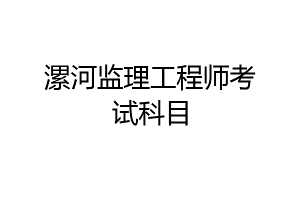 漯河监理工程师考试科目