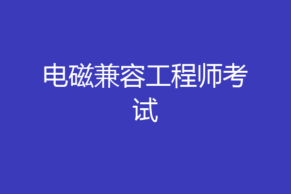 电磁兼容工程师考试