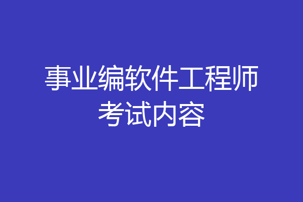 事业编软件工程师考试内容