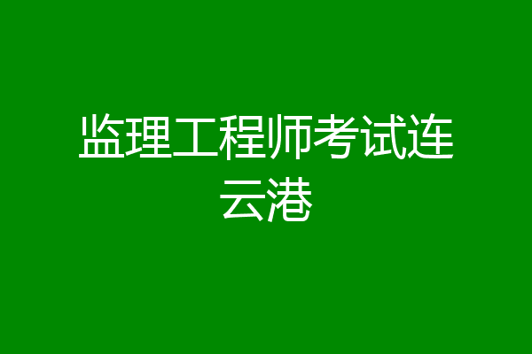监理工程师考试连云港