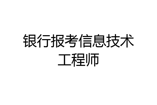 银行报考信息技术工程师