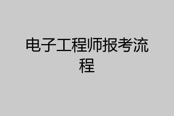 电子工程师报考流程