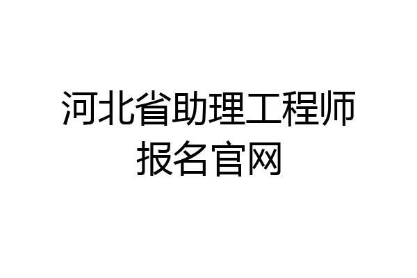 河北省助理工程师报名官网