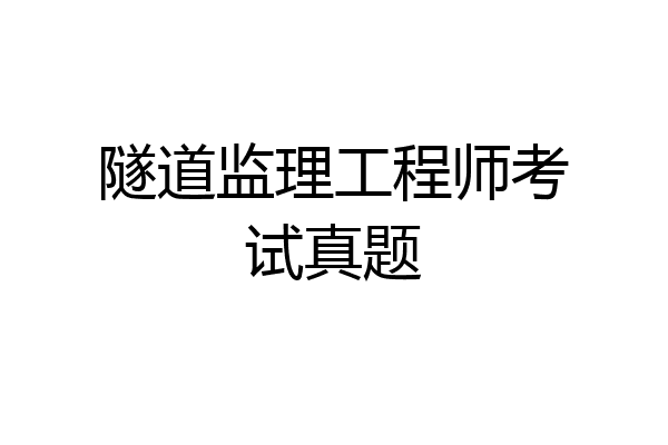 隧道监理工程师考试真题