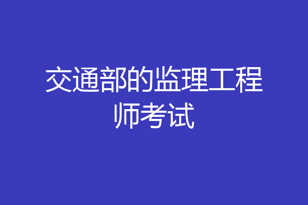 交通部的监理工程师考试
