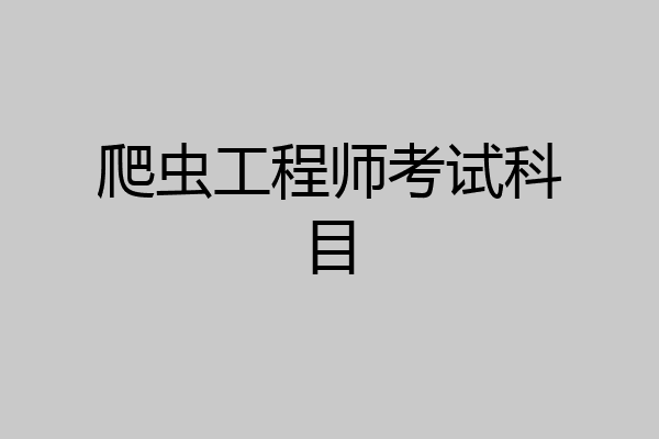 爬虫工程师考试科目