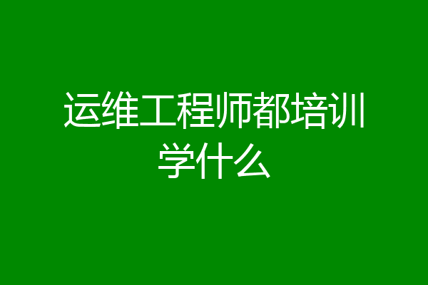 运维工程师都培训学什么