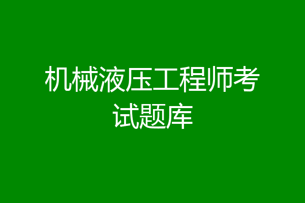 机械液压工程师考试题库