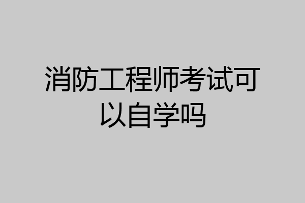 消防工程师考试可以自学吗
