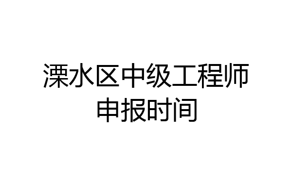 溧水区中级工程师申报时间