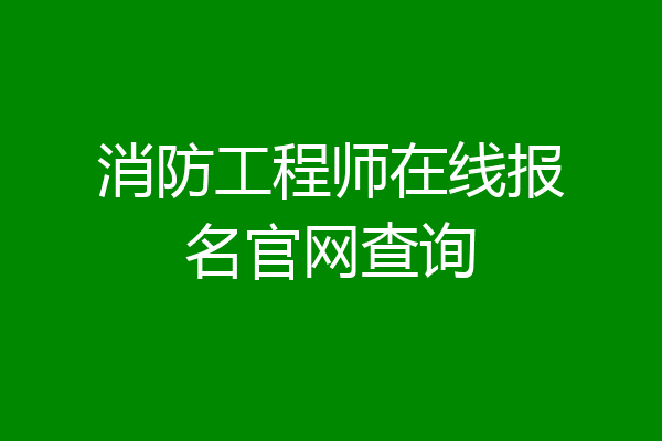 消防工程师在线报名官网查询