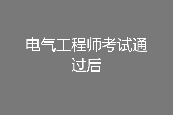 电气工程师考试通过后