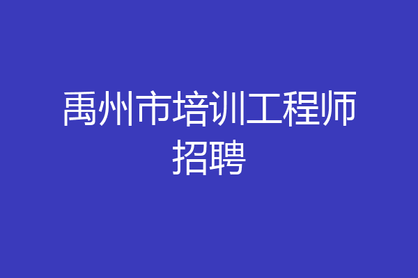 禹州市培训工程师招聘