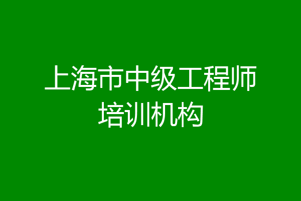 上海市中级工程师培训机构