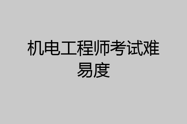 机电工程师考试难易度