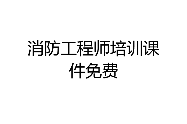 消防工程师培训课件免费