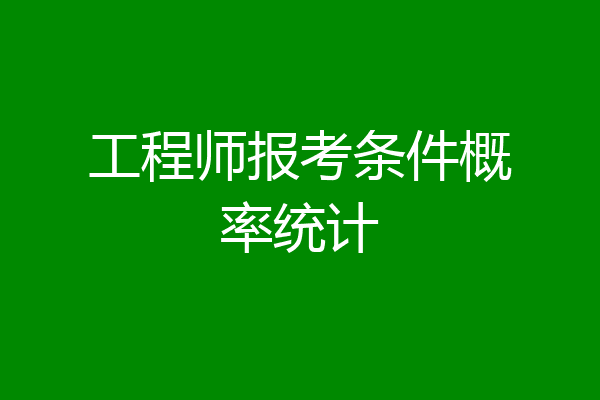 工程师报考条件概率统计