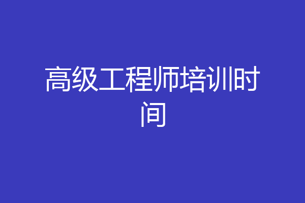 高级工程师培训时间